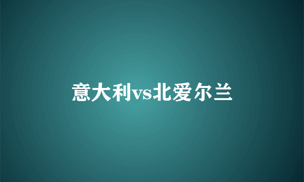 意大利vs北爱尔兰