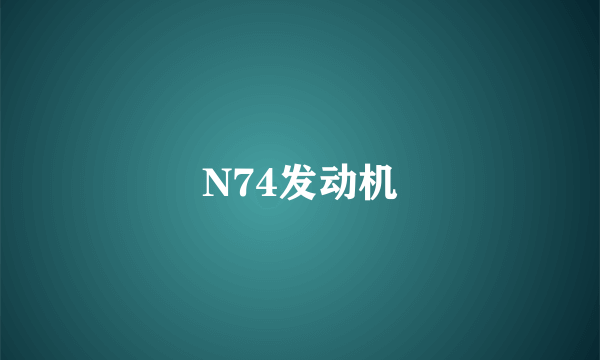 N74发动机