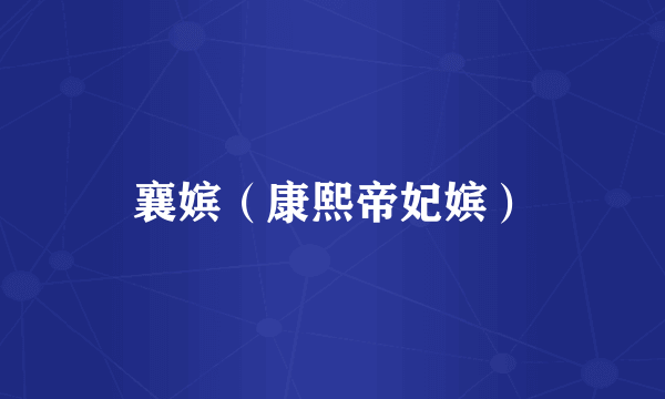 襄嫔（康熙帝妃嫔）