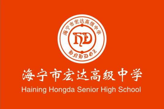 海宁市宏达高级中学