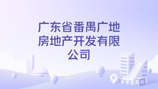 广东省番禺广地房地产开发有限公司