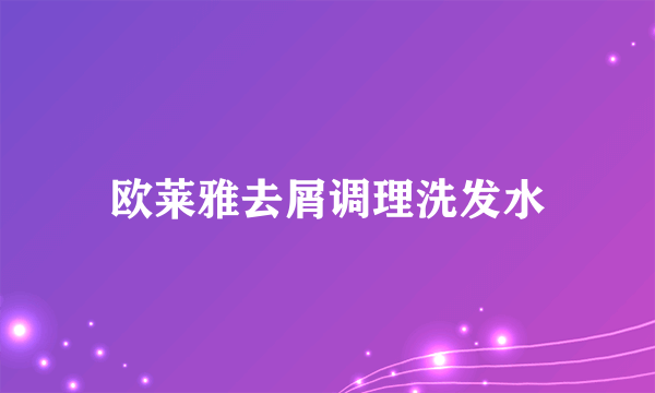 欧莱雅去屑调理洗发水