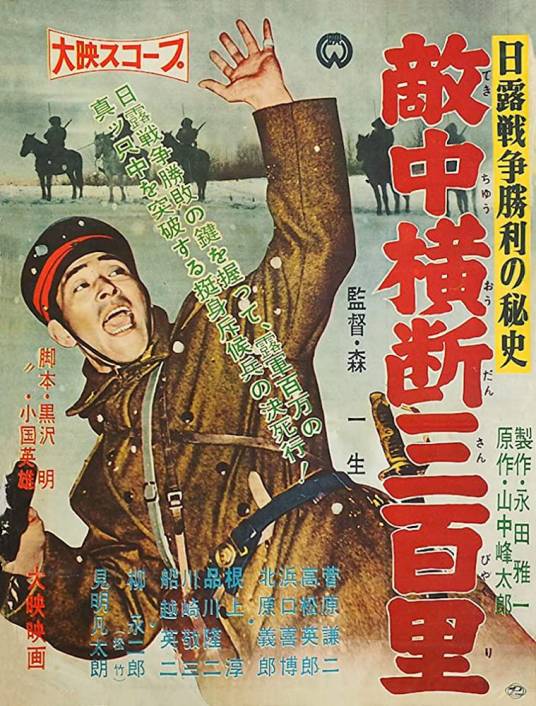 日俄战争胜利之秘史：敌中横断三百里
