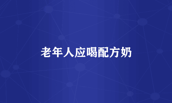 老年人应喝配方奶