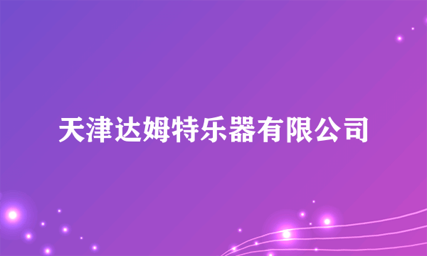 天津达姆特乐器有限公司