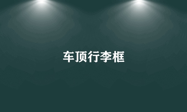 车顶行李框