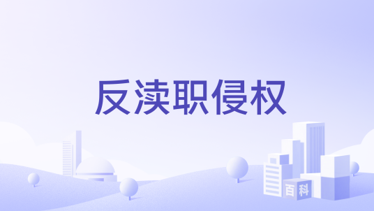 反渎职侵权