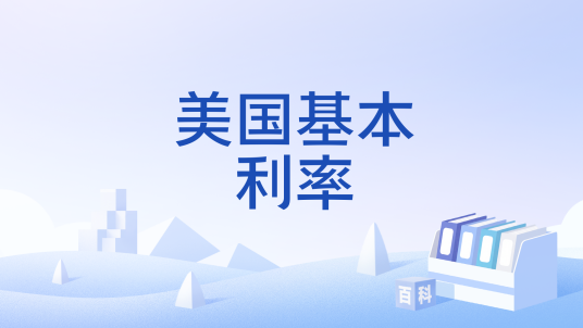 美国基本利率