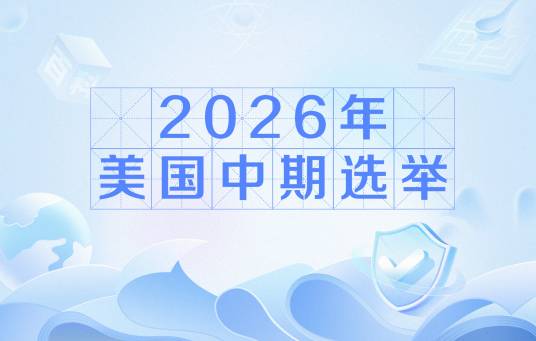 2026年美国中期选举