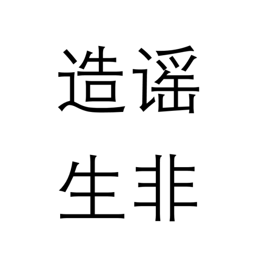 造谣生非