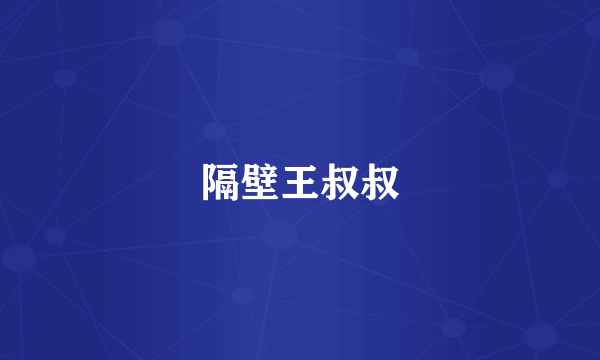 隔壁王叔叔