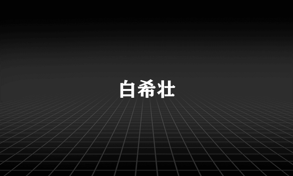 白希壮