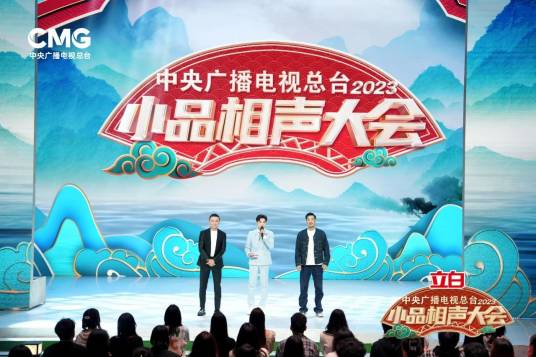 中央广播电视总台2023小品相声大会