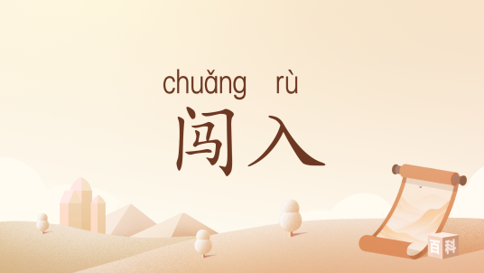 闯入（汉语词汇）