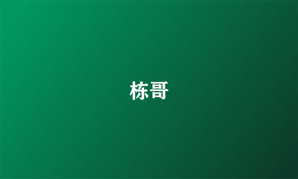 栋哥