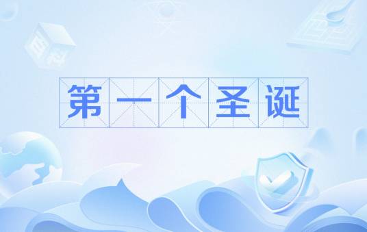 第一个圣诞
