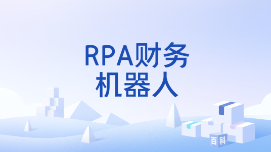 RPA财务机器人