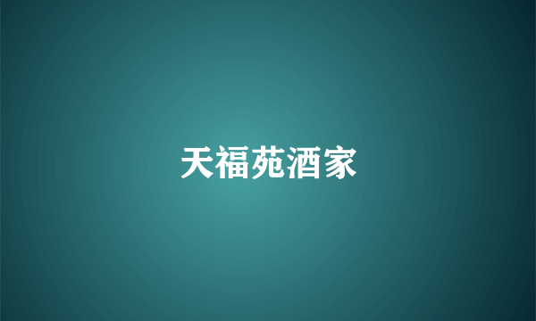 天福苑酒家