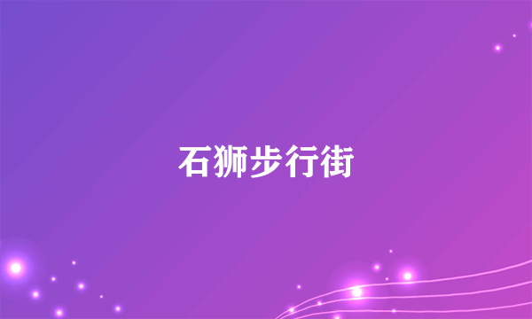 石狮步行街
