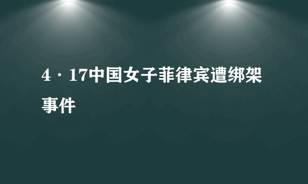 4·17中国女子菲律宾遭绑架事件