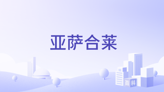亚萨合莱
