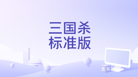 三国杀标准版