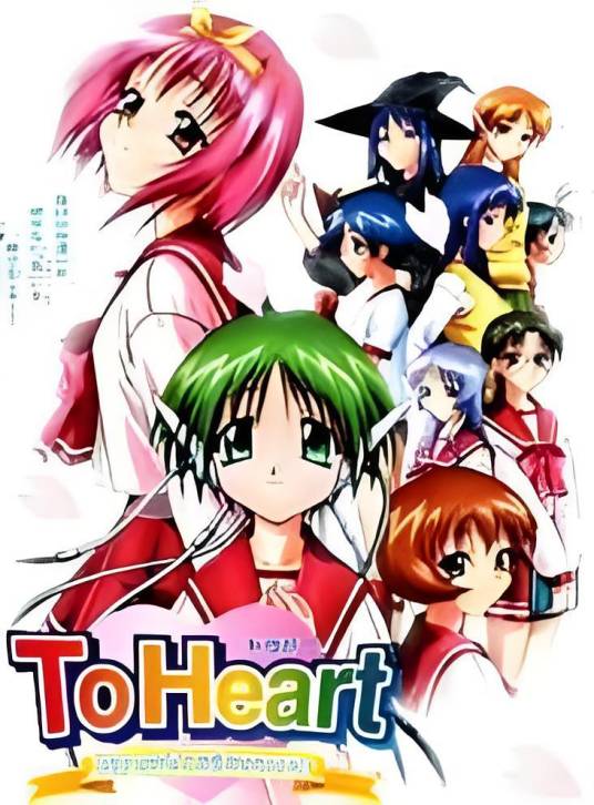 To Heart 回忆永恒