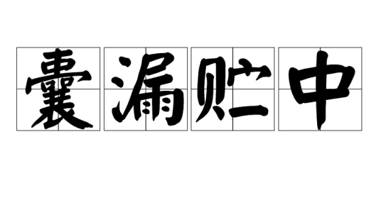 囊漏贮中（汉语成语）