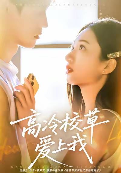 高冷校草爱上我（谭盐盐、贺宇主演的青春校园题材短剧）