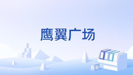 鹰翼广场