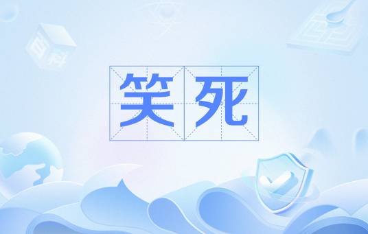 笑死（网络用语）