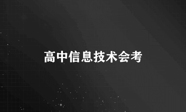 高中信息技术会考