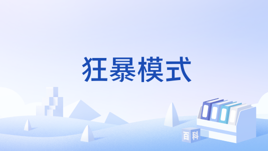 狂暴模式（云顶之弈游戏中的特殊快速模式）