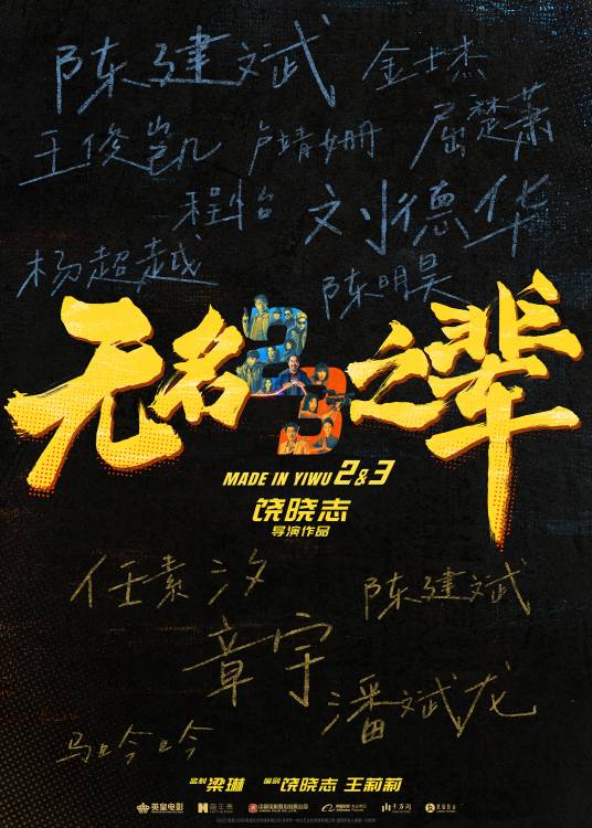 无名之辈：否极泰来