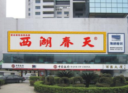 西湖春天(百汇大厦店)