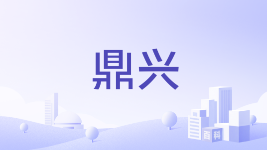 鼎兴（中华老字号品牌）