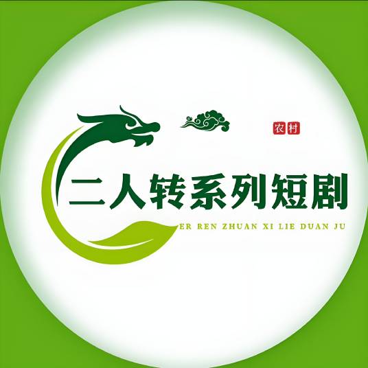 二人转系列短剧
