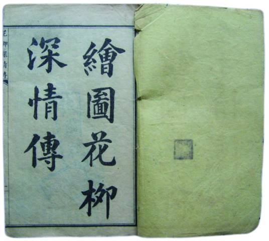 花柳深情传