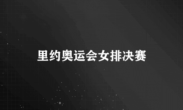 里约奥运会女排决赛