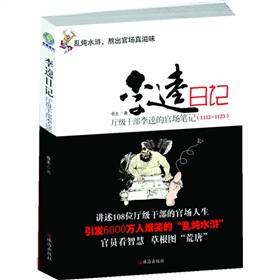 李逵日记：厅级干部李逵的官场笔记