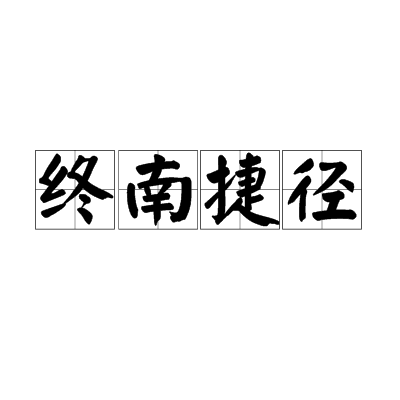终南捷径