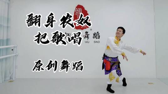 翻身农奴把歌唱（2009年徐小平编导的藏族舞蹈作品）
