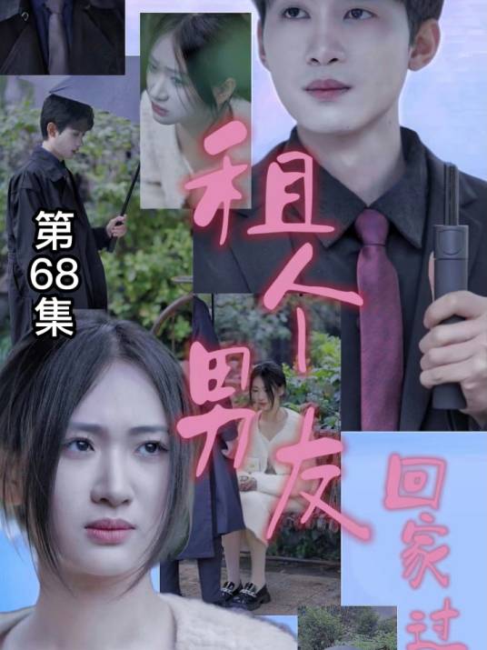 租个男友回家过年（爱奇艺播出的微短剧）