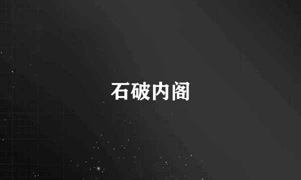 石破内阁