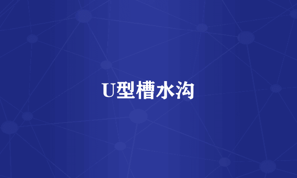U型槽水沟