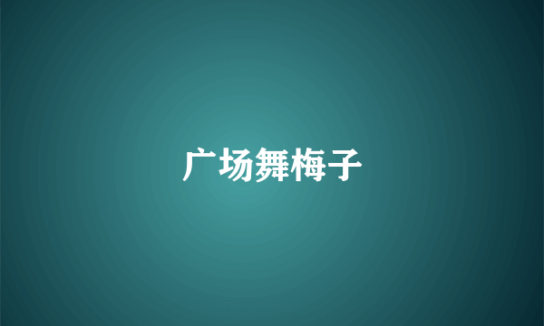 广场舞梅子