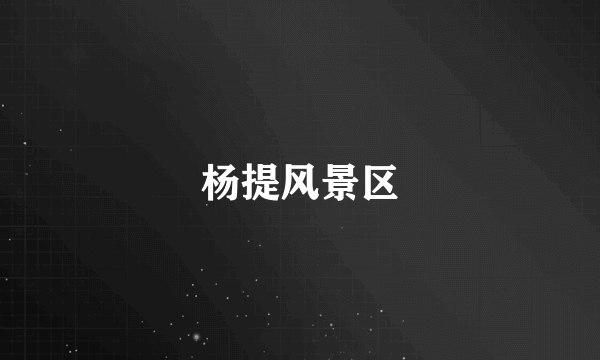 杨提风景区