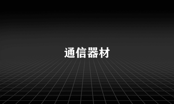 通信器材