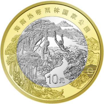 海南热带雨林国家公园纪念币