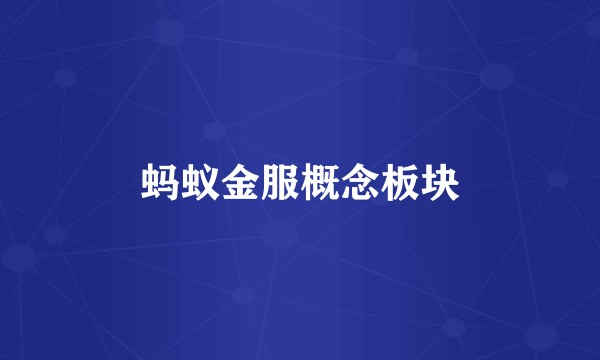蚂蚁金服概念板块